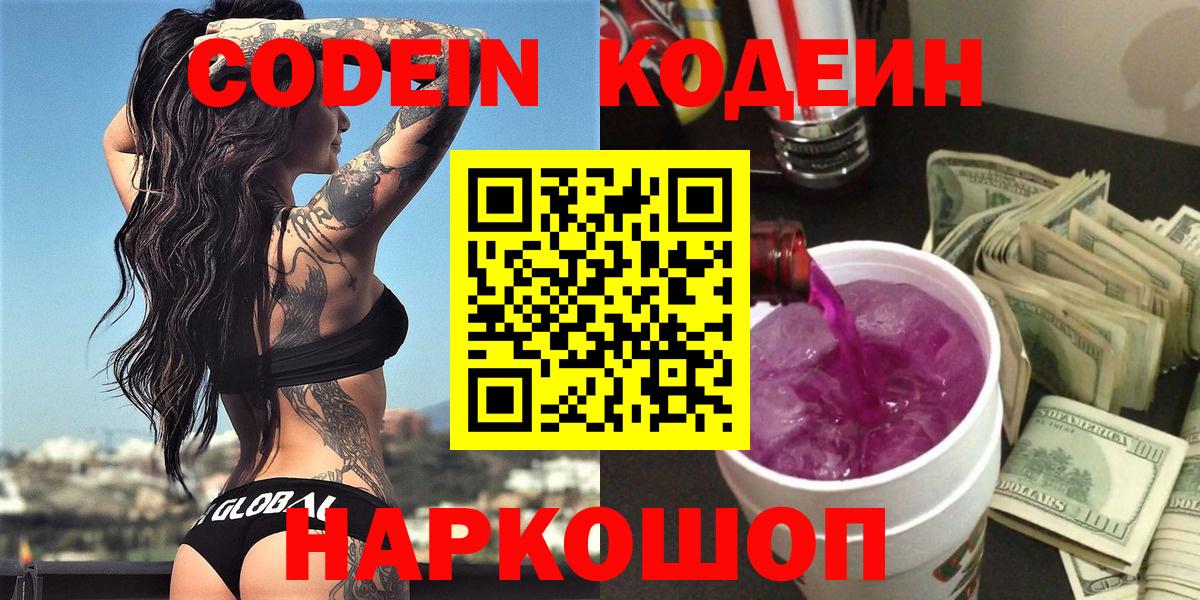 Кодеин Purple Drank  Codein Purple Drank  Вход с VPN  Барнаул 